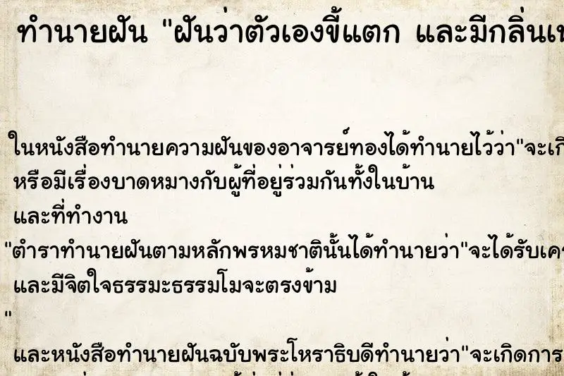 ทำนายฝัน ฝันว่าตัวเองขี้แตก และมีกลิ่นเหม็นมาก ทำนายฝัน ฝันว่าตัวเองขี้แตก และมีกลิ่นเหม็นมาก